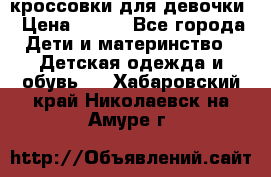 кроссовки для девочки › Цена ­ 300 - Все города Дети и материнство » Детская одежда и обувь   . Хабаровский край,Николаевск-на-Амуре г.